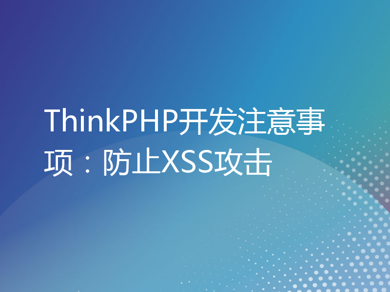 ThinkPHP开发注意事项：防止XSS攻击