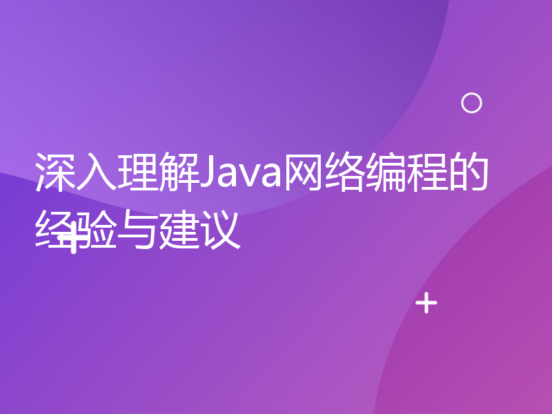 深入理解Java网络编程的经验与建议