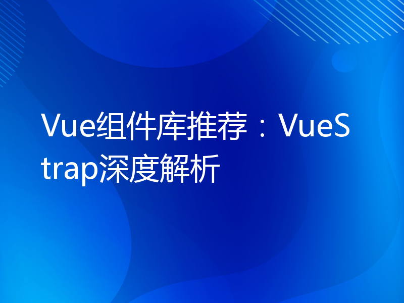 Vue组件库推荐：VueStrap深度解析