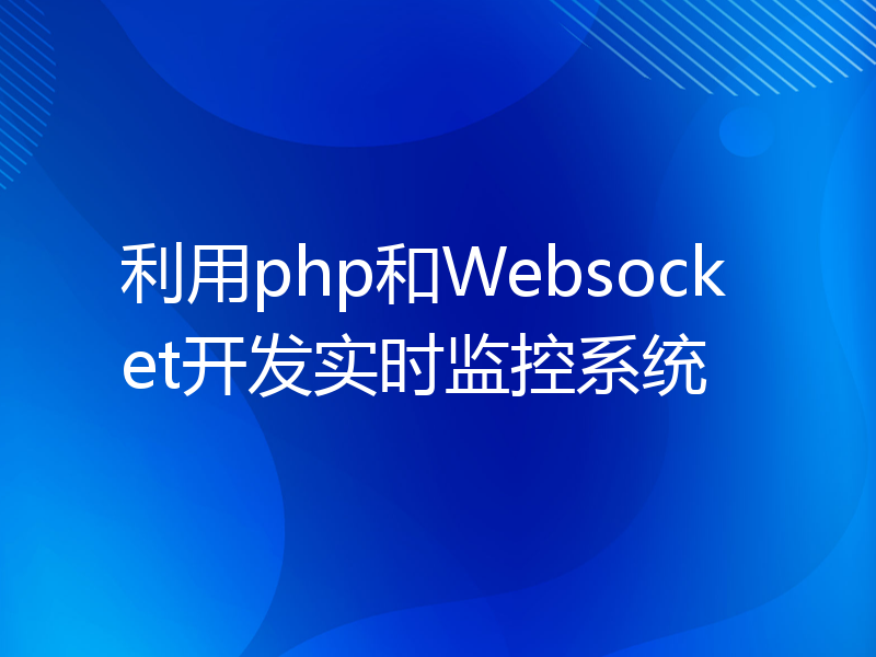 利用php和Websocket开发实时监控系统