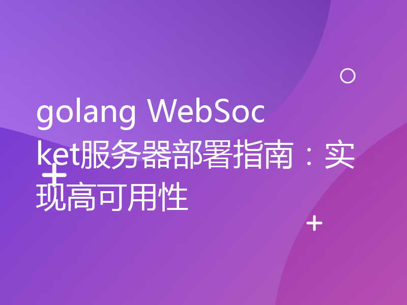golang WebSocket服务器部署指南：实现高可用性