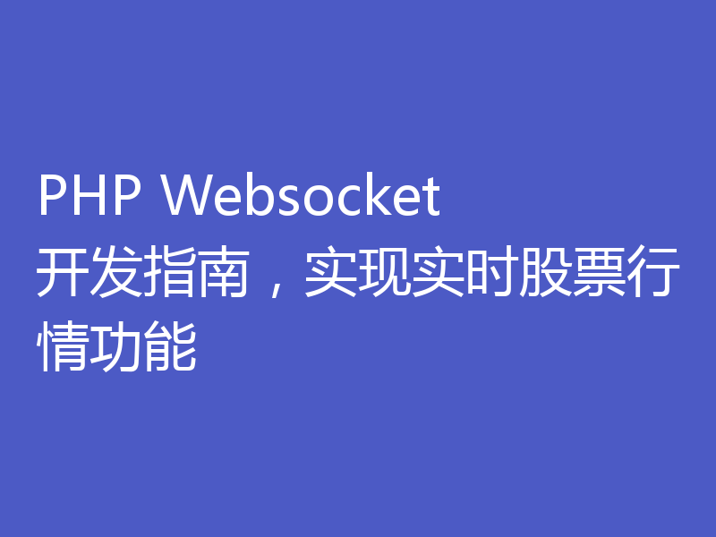 PHP Websocket开发指南，实现实时股票行情功能