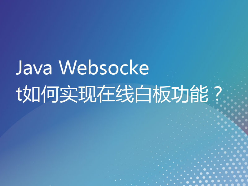 Java Websocket如何实现在线白板功能？