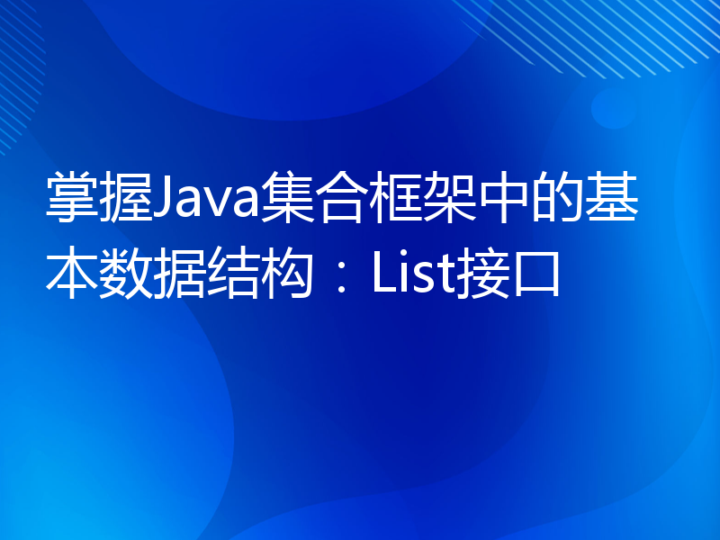 掌握Java集合框架中的基本数据结构：List接口