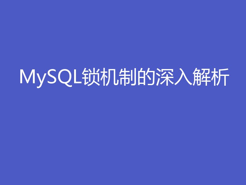 MySQL锁机制的深入解析