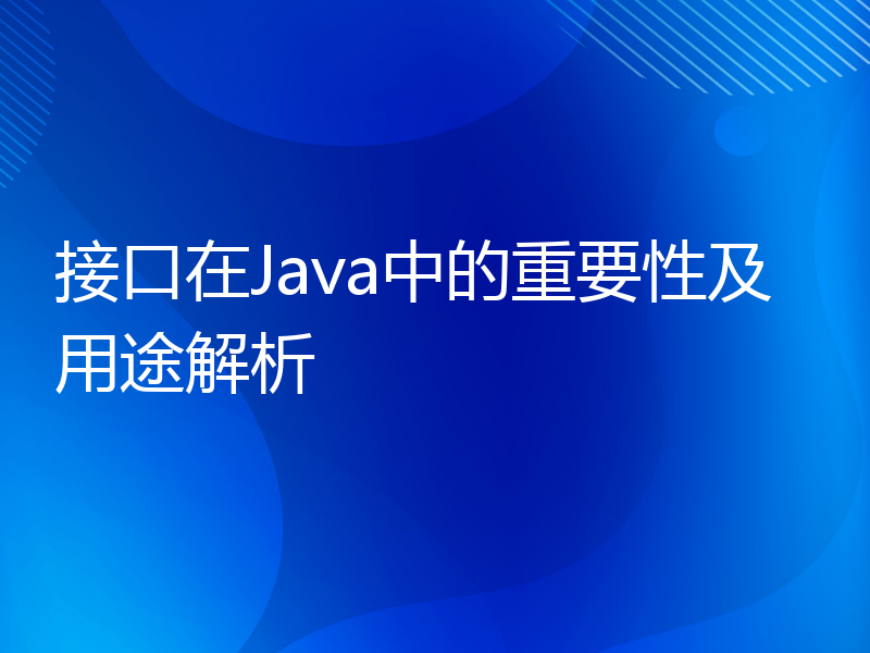 接口在Java中的重要性及用途解析