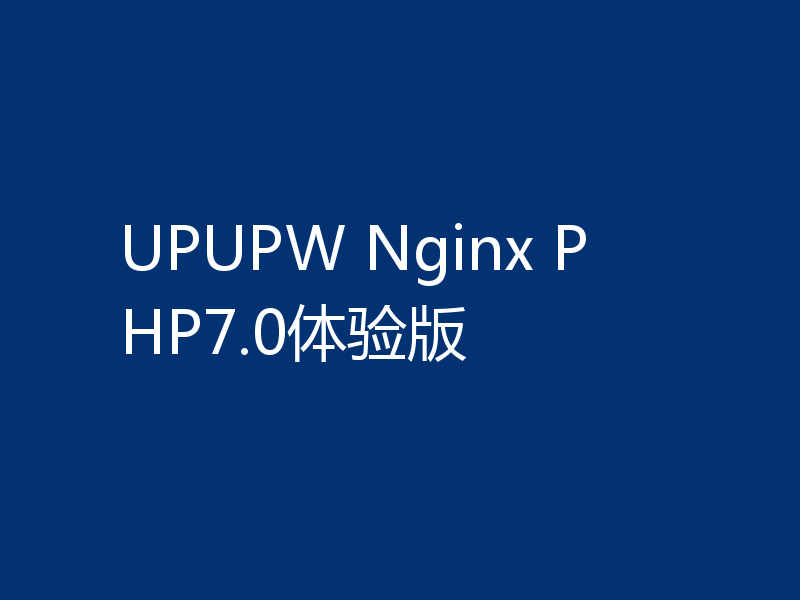 UPUPW Nginx PHP7.0体验版