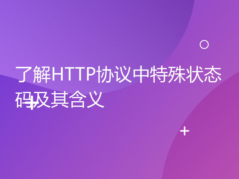 了解HTTP协议中特殊状态码及其含义