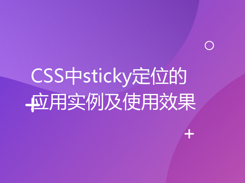 CSS中sticky定位的应用实例及使用效果