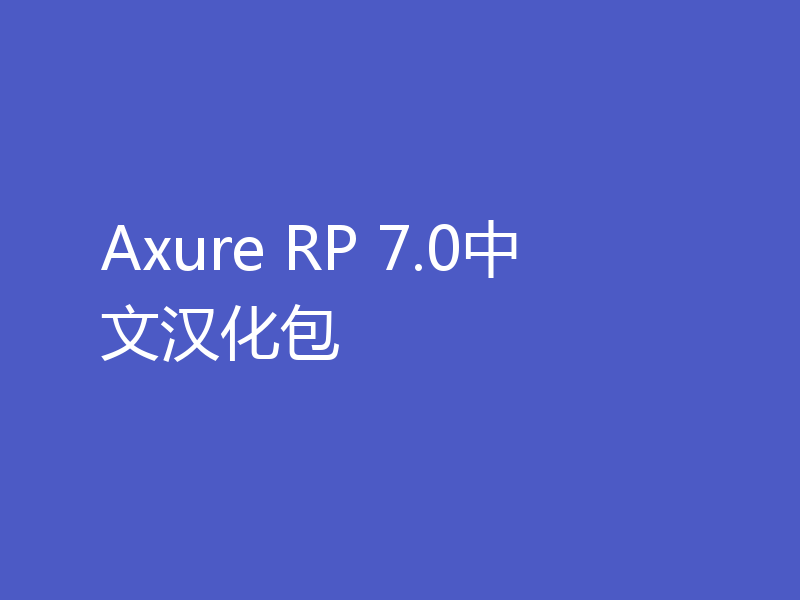 Axure RP 7.0中文汉化包