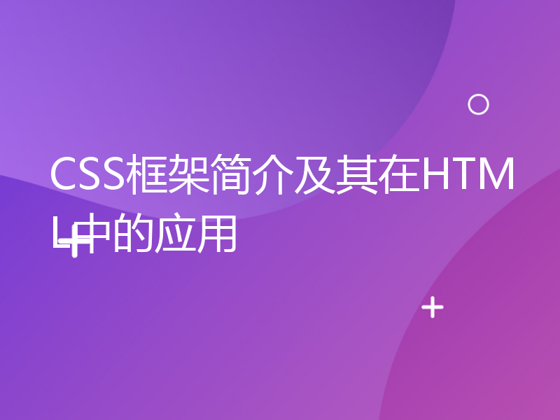 CSS框架简介及其在HTML中的应用