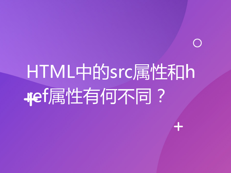 HTML中的src属性和href属性有何不同？