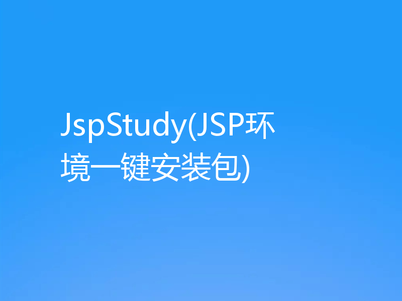 JspStudy(JSP环境一键安装包)