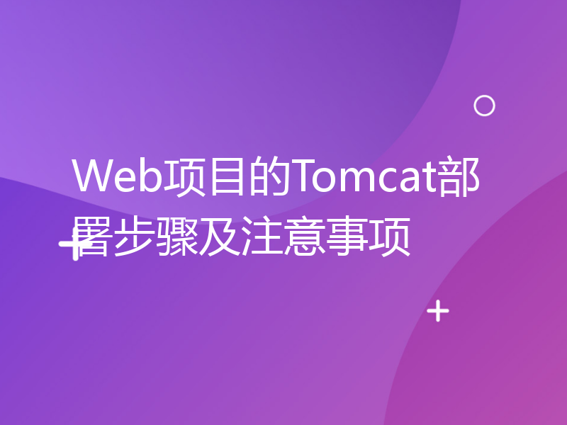 Web项目的Tomcat部署步骤及注意事项