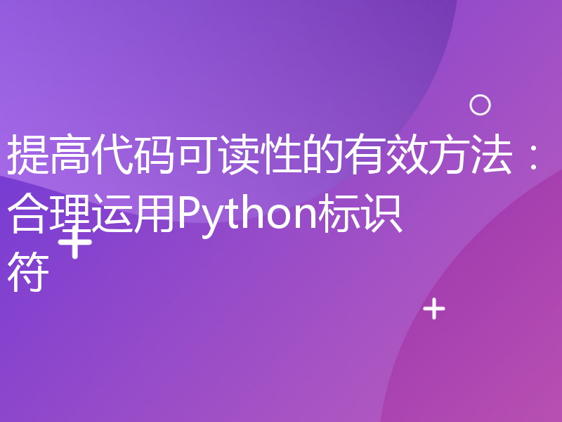 提高代码可读性的有效方法：合理运用Python标识符