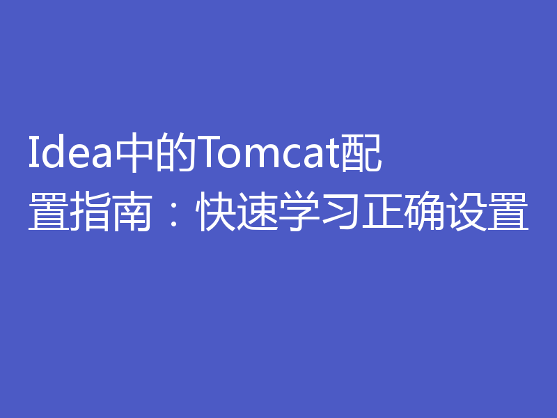 Idea中的Tomcat配置指南：快速学习正确设置