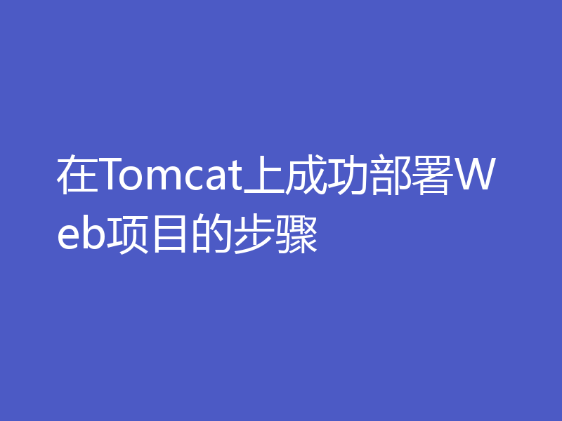 在Tomcat上成功部署Web项目的步骤
