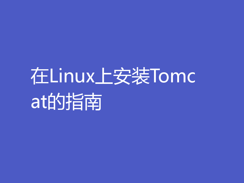 在Linux上安装Tomcat的指南