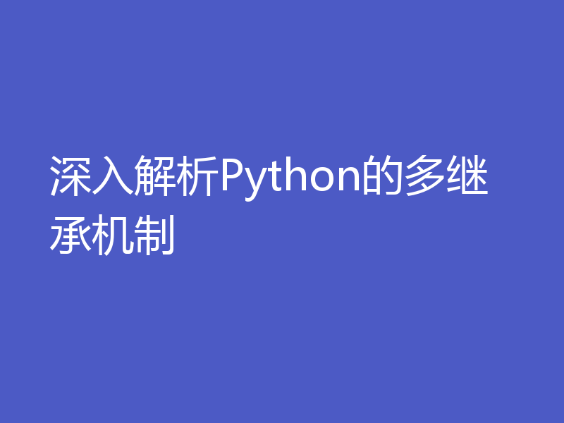 深入解析Python的多继承机制