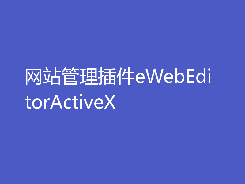 网站管理插件eWebEditorActiveX