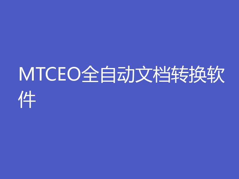 MTCEO全自动文档转换软件