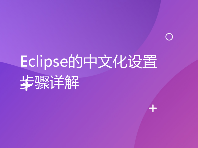 Eclipse的中文化设置步骤详解