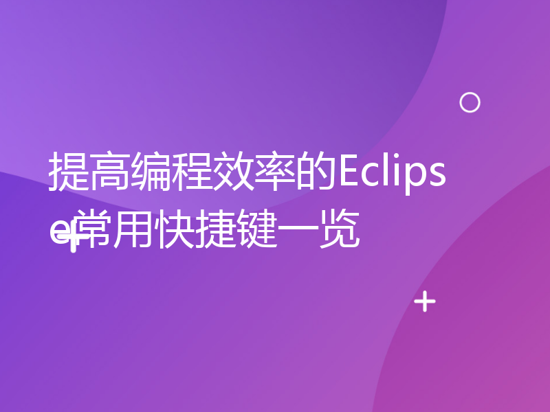 提高编程效率的Eclipse常用快捷键一览