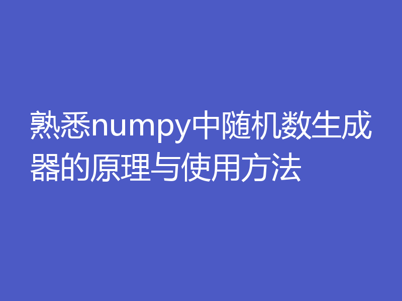 熟悉numpy中随机数生成器的原理与使用方法