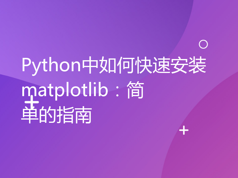 Python中如何快速安装matplotlib：简单的指南