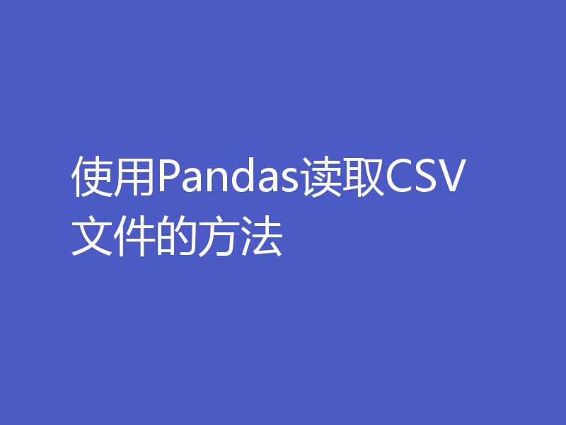 使用Pandas读取CSV文件的方法