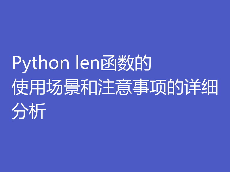 Python len函数的使用场景和注意事项的详细分析