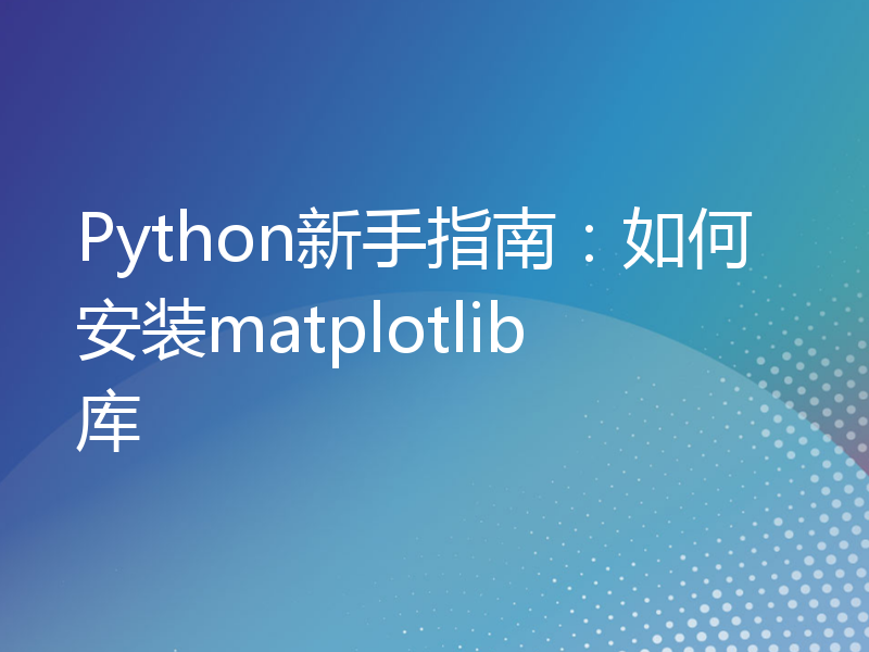 Python新手指南：如何安装matplotlib库