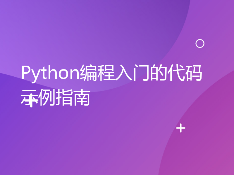 Python编程入门的代码示例指南