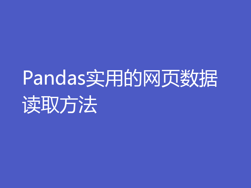 Pandas实用的网页数据读取方法