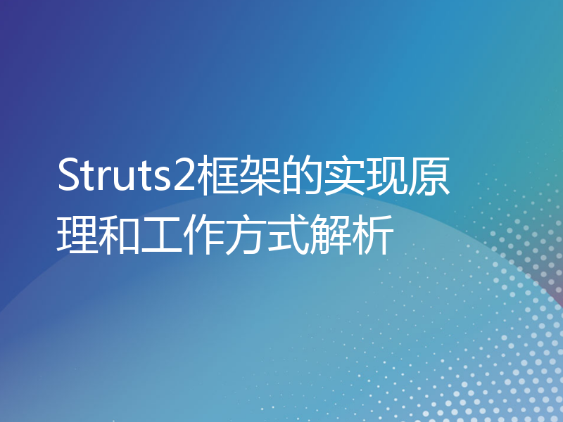 Struts2框架的实现原理和工作方式解析