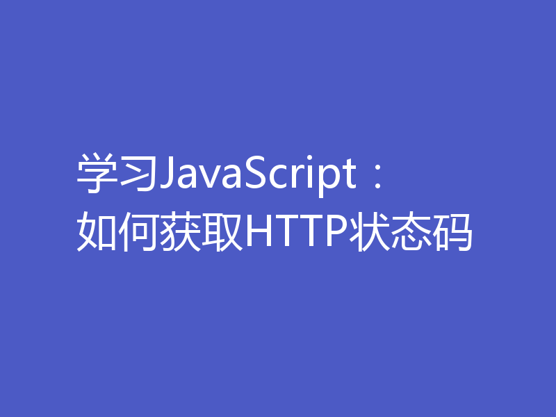 学习JavaScript：如何获取HTTP状态码