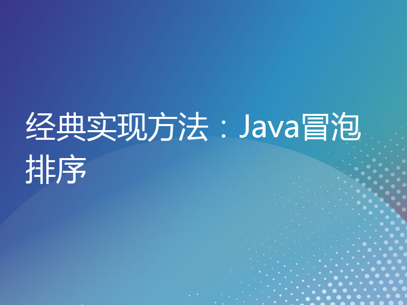 经典实现方法：Java冒泡排序