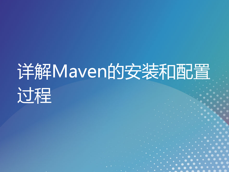 详解Maven的安装和配置过程