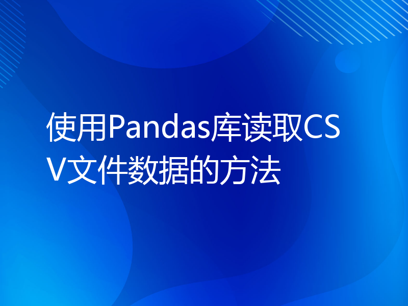 使用Pandas库读取CSV文件数据的方法