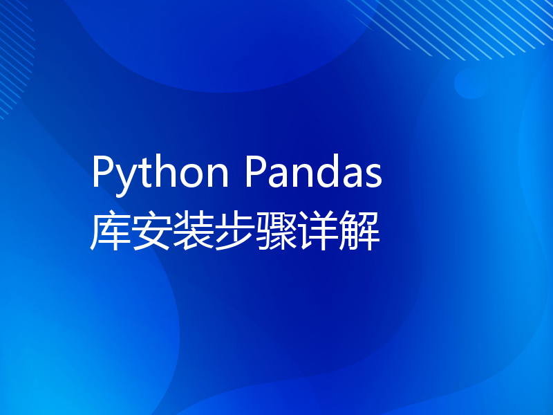 Python Pandas库安装步骤详解