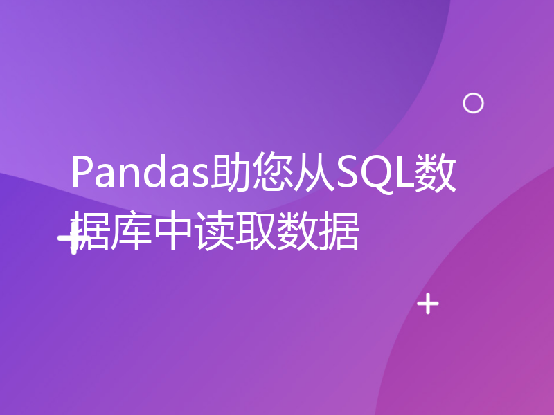 Pandas助您从SQL数据库中读取数据