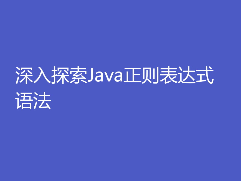 深入探索Java正则表达式语法