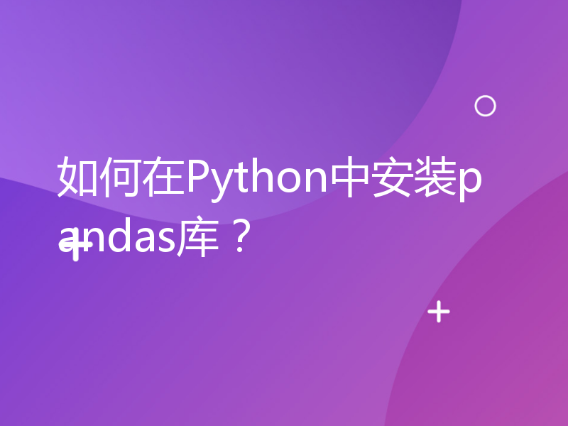 如何在Python中安装pandas库？