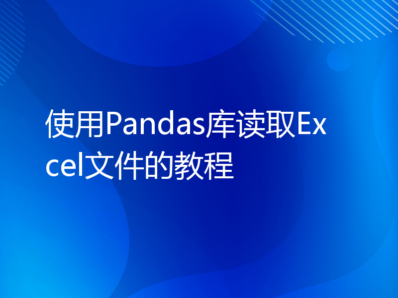 使用Pandas库读取Excel文件的教程
