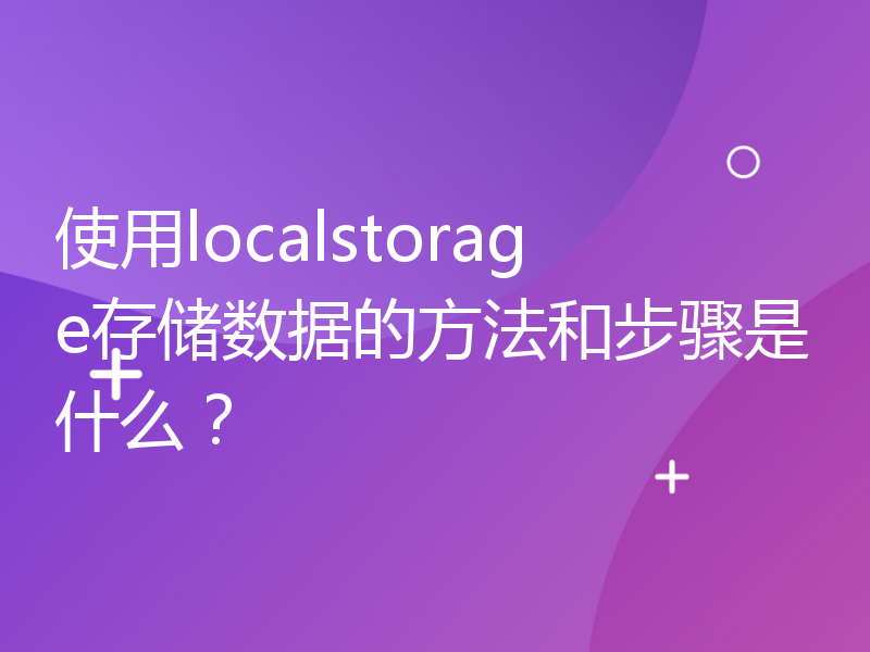 使用localstorage存储数据的方法和步骤是什么？