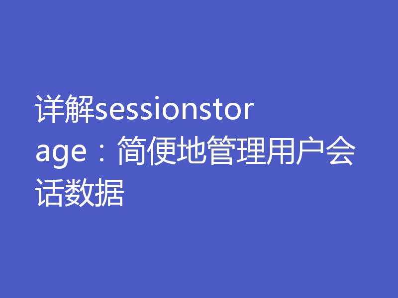 详解sessionstorage：简便地管理用户会话数据