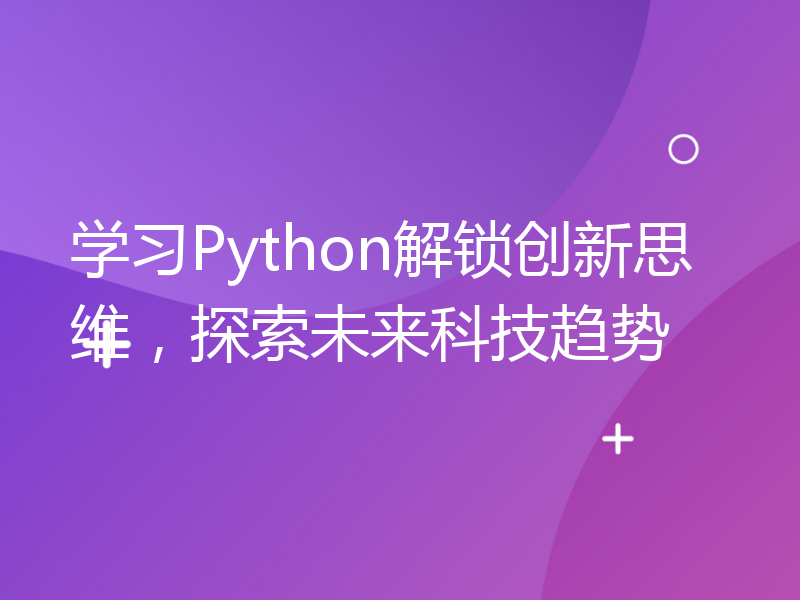 学习Python解锁创新思维，探索未来科技趋势