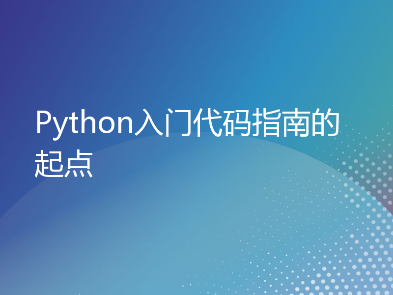 Python入门代码指南的起点