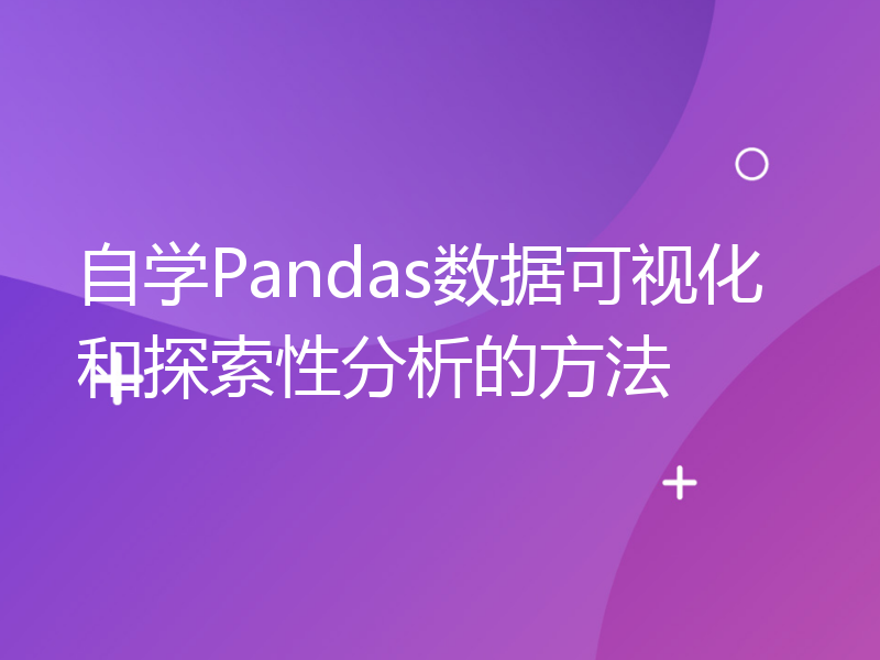 自学Pandas数据可视化和探索性分析的方法