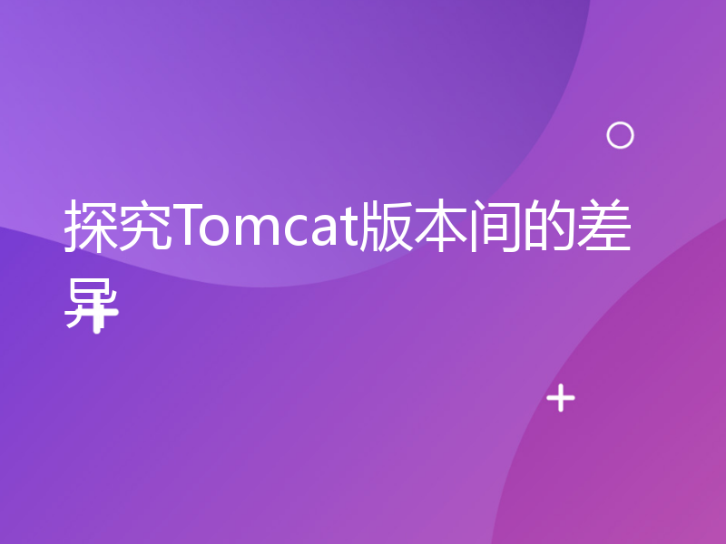 探究Tomcat版本间的差异